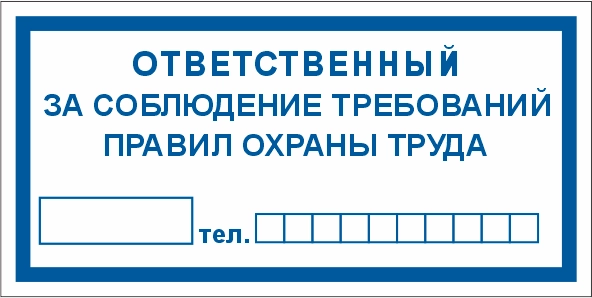 T777 Ответственный за соблюдение требований правил оxраны труда