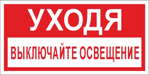 T17 Уходя, выключайте освещение!