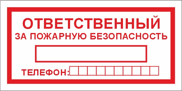 T09 Ответственный за пожарную безопасность