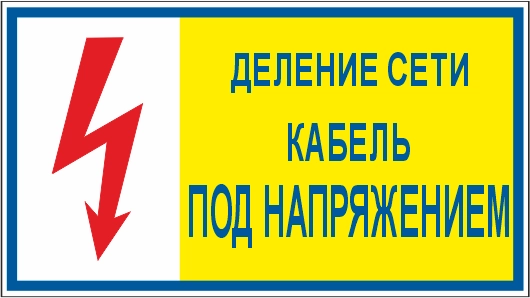 T102 Деление сети. Кабель под напряжением
