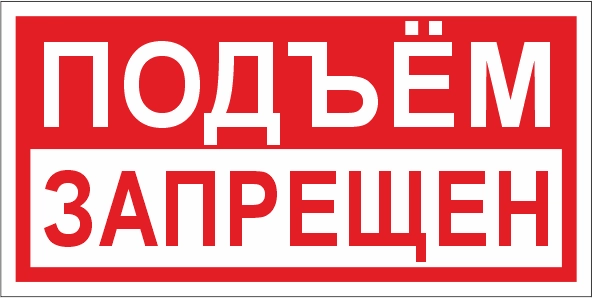 T65 Подъем запрещён