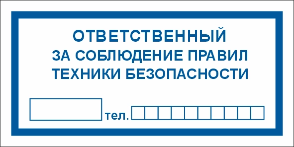 T10 Ответственный за соблюдение правил техники безопасности