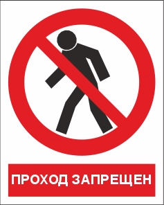 P03K Проход запрещен