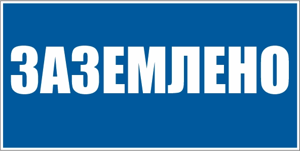 T04 Заземлено