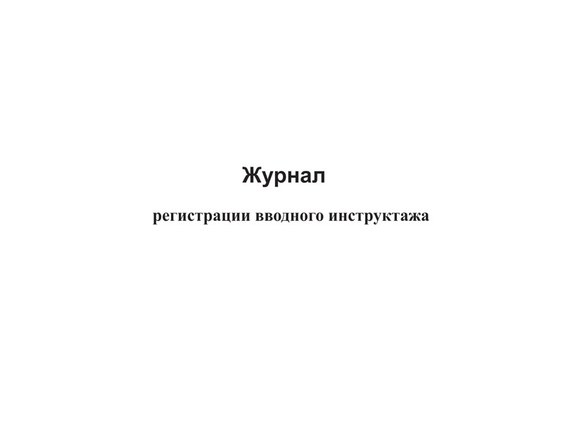 Журнал регистрации вводного инструктажа