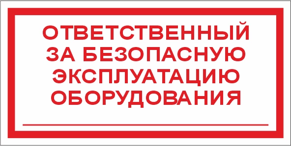 T27 Ответственный за безопасную эксплуатацию оборудования