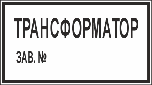 T106 Трансформатор зав. №