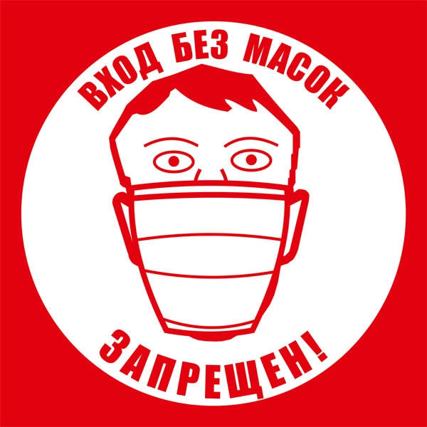 К93 Вход без масок запрещен