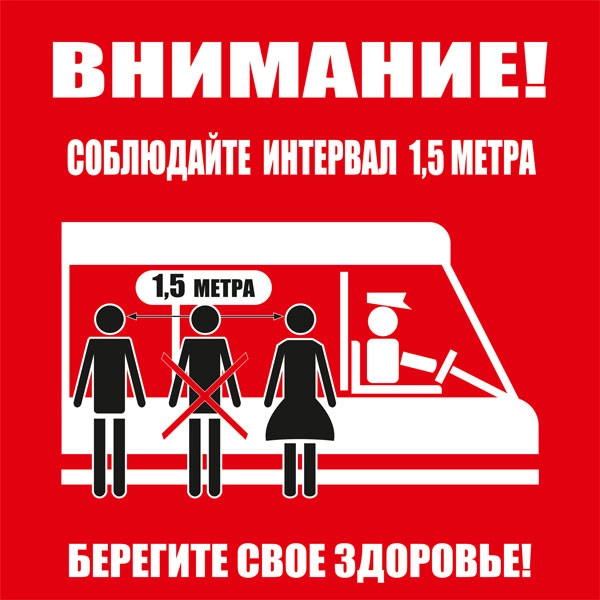 К81 Соблюдайте интервал ожидая транспорт и во время поездки (настенный)
