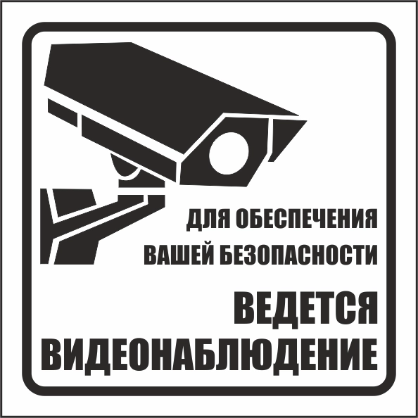 T343 Ведется видеонаблюдение