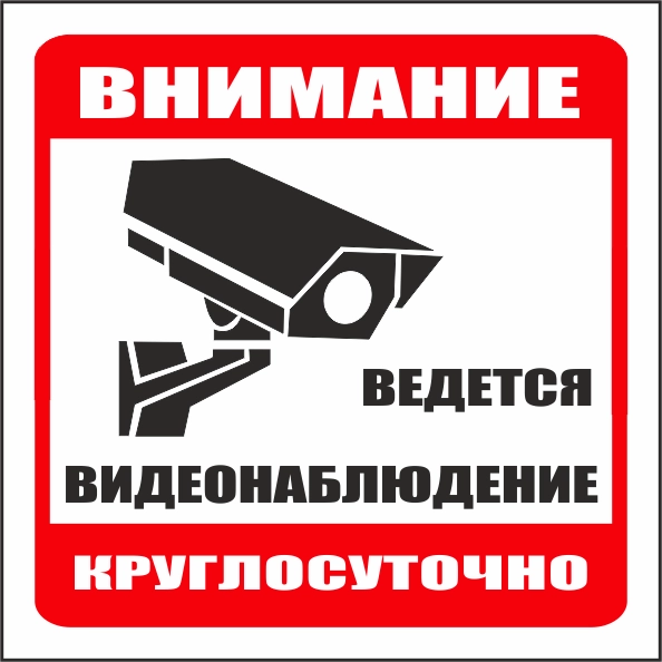T342 Ведется видеонаблюдение
