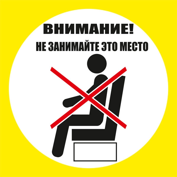 К87 Не занимайте это место