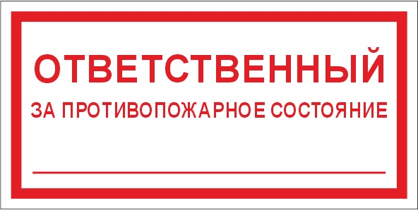 T311 Ответственный за противопожарное состояние