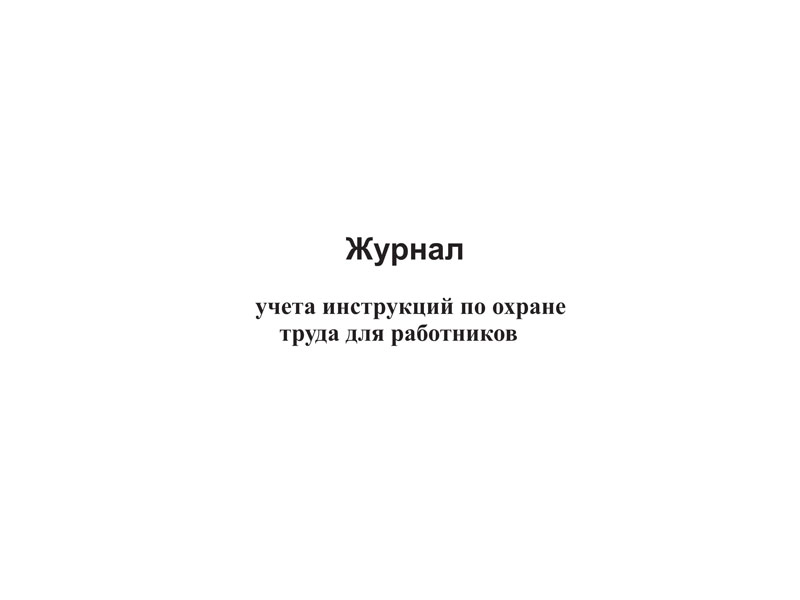 Журнал учета инструкций по охране труда для работников