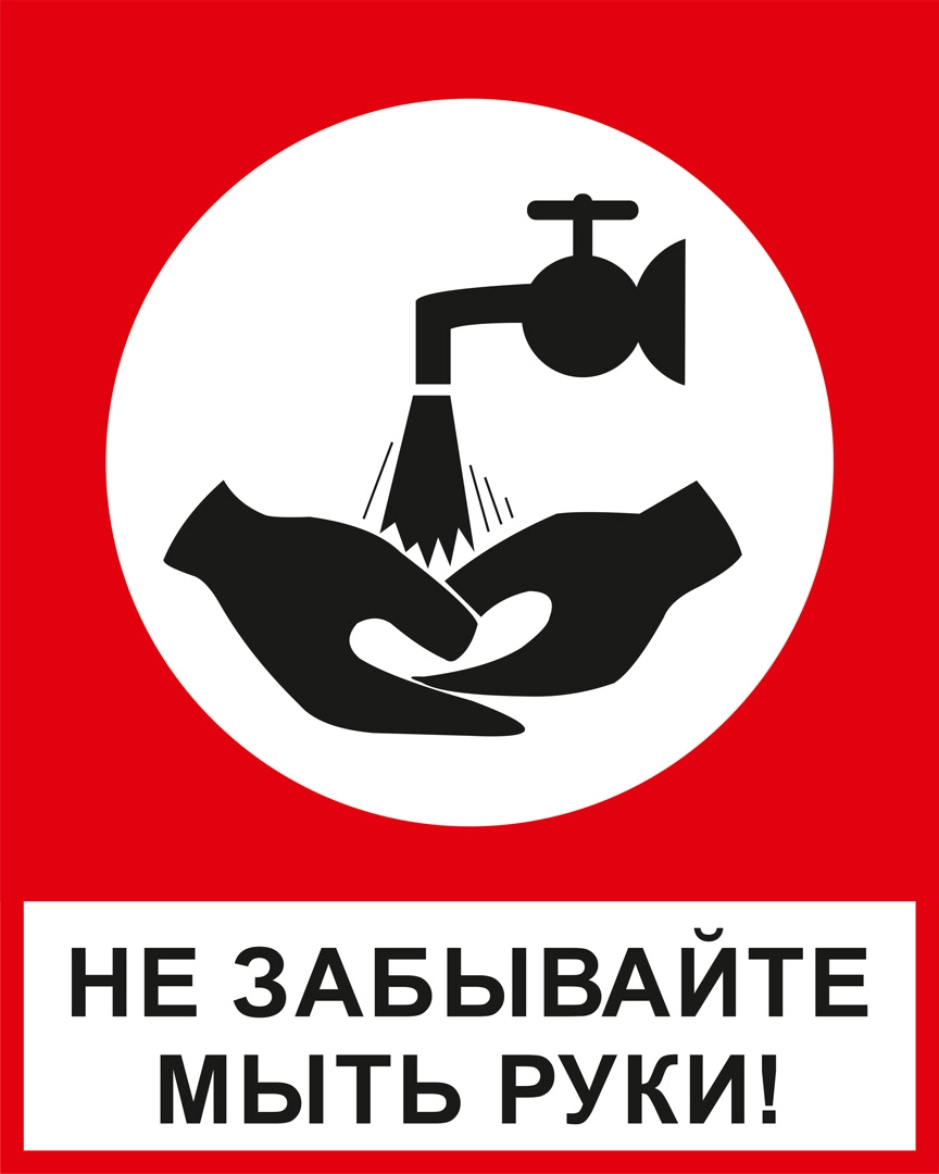 К29 Мойте руки