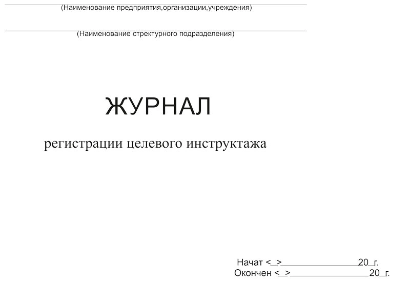 Журнал регистрации инструктажа на рабочем месте