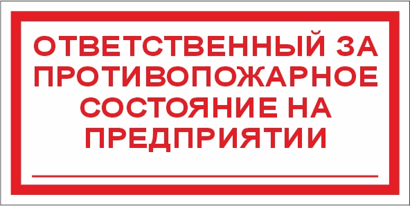 T24 Ответственный за противопожарное состояние на предприятии