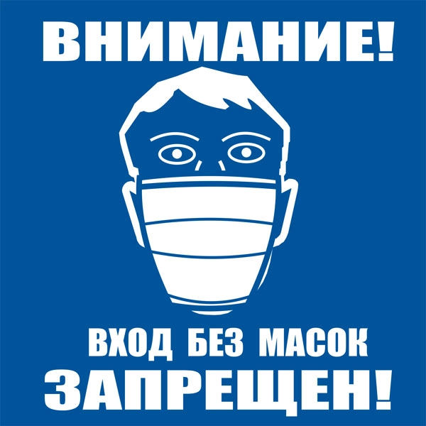 К98 Вход без масок запрещен