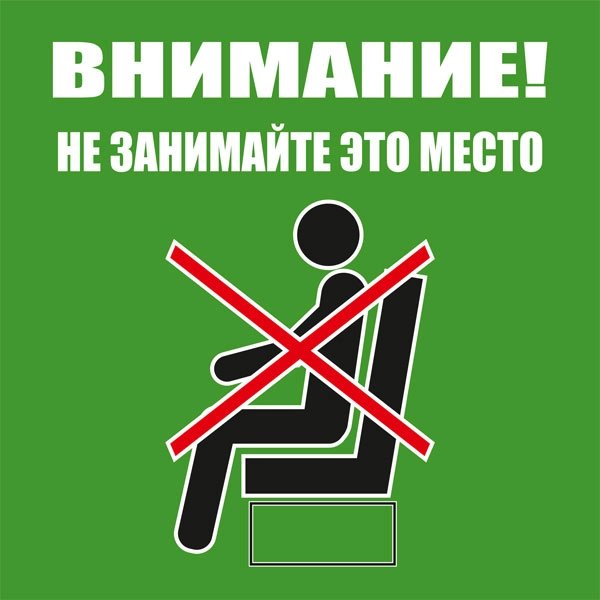 К92 Не занимайте это место