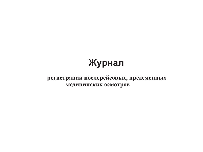 Журнал регистрации предрейсовых, предсменных медицинских осмотров