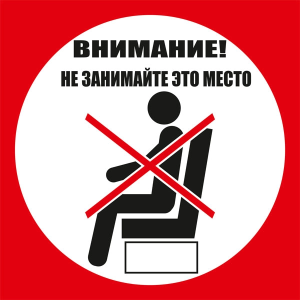 К85 Не занимайте это место