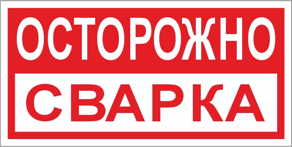 T209 Осторожно сварка