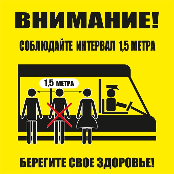 К83 Соблюдайте интервал ожидая транспорт и во время поездки (настенный)