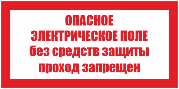 T23 Опасное электрическое поле. Без средств защиты проход запрещен