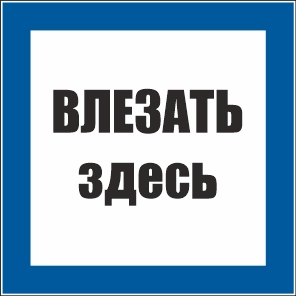 T02 Влезать здесь