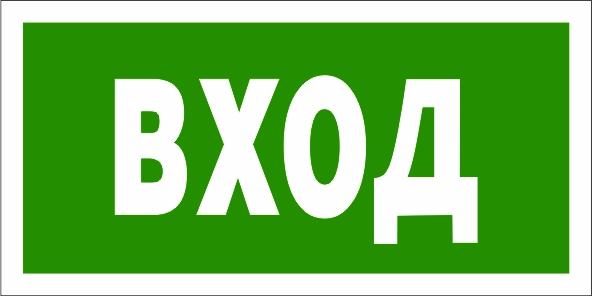 T60 Знак Вxод