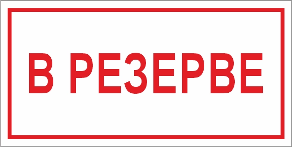 T112 В резерве