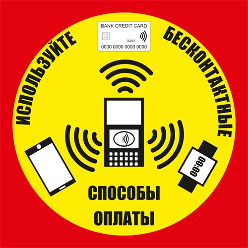 К37 Используйте бесконтактный способ оплаты