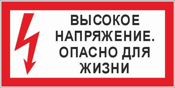 T50 Высокое напряжение. Опасно для жизни