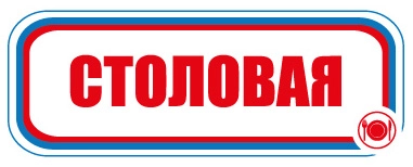 CT01 Столовая