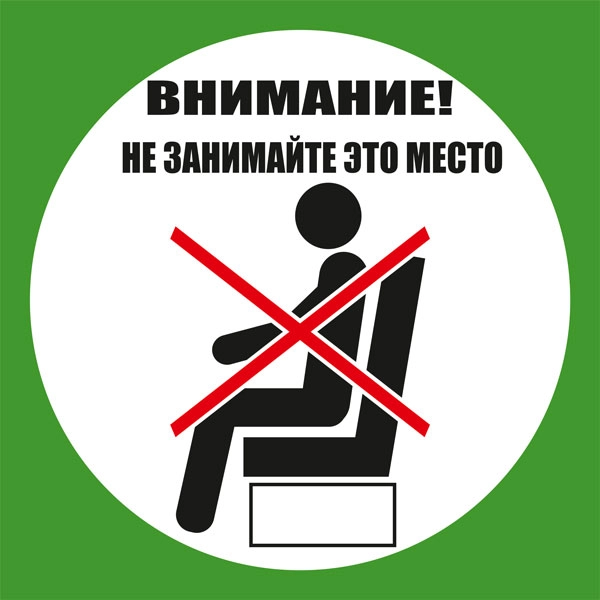 К88 Не занимайте это место