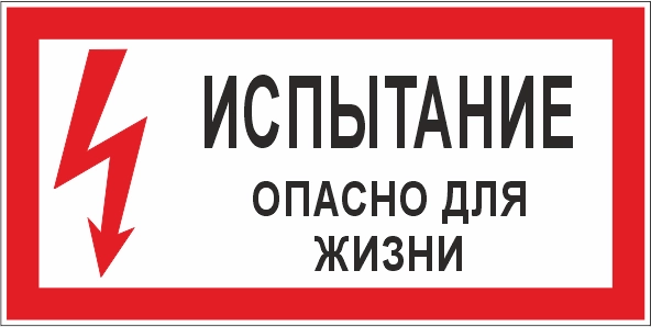 T15 Испытание. Опасно для жизни!