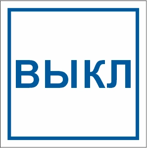 T320 Указатель ВЫКЛ