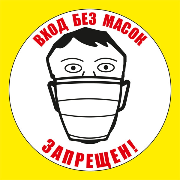 К95 Вход без масок запрещен