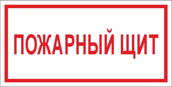 T310 Пожарный щит