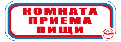 CT09 Комната приема пищи