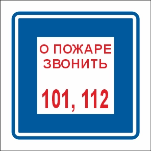 T302/B01 О пожаре звонить 101, 112