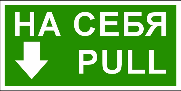 T788 Знак На себя/Pull