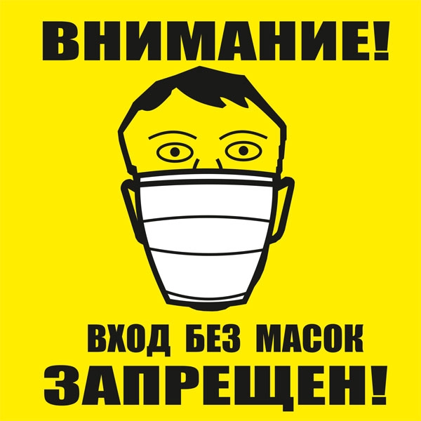 К99 Вход без масок запрещен