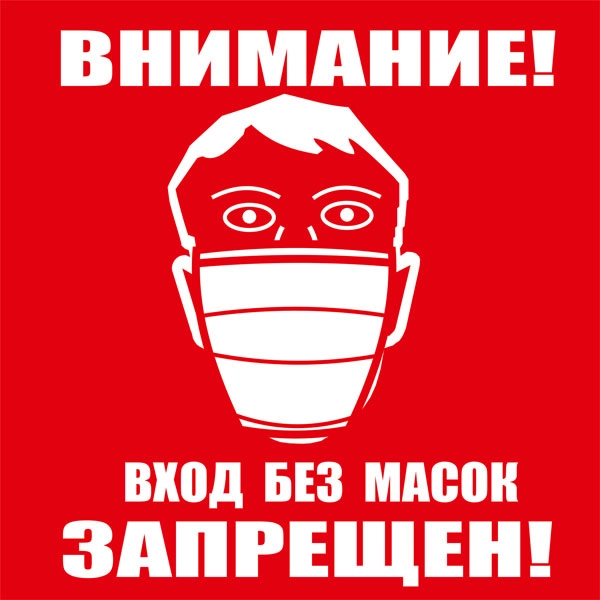 К97 Вход без масок запрещен