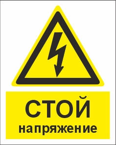 W08K Стой напряжение