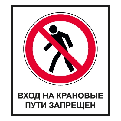CT29 Вход на крановые пути запрещен
