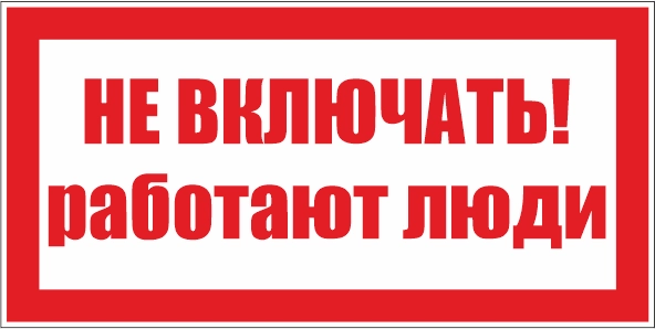 T05 Не включать! Работают люди