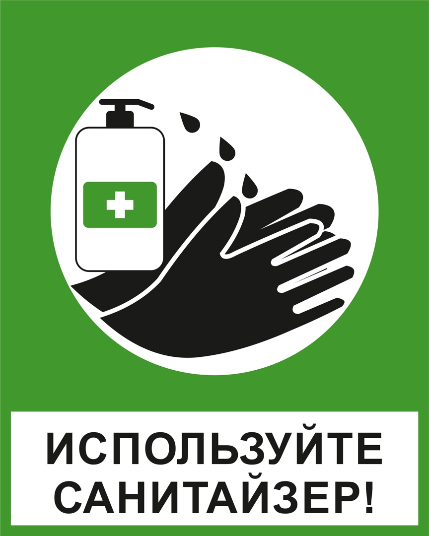 К36 Используйте санитайзер