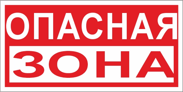 T40 Опасная зона