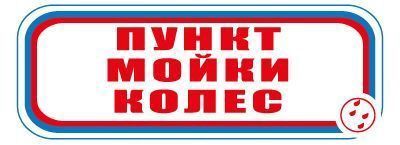 CT04 Пункт мойки колес